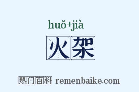 火架是什么意思的图片